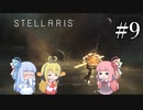 【VOICEROID実況】分からない事が分からないStellaris#9