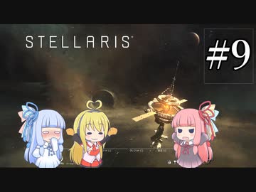 【VOICEROID実況】分からない事が分からないStellaris#9