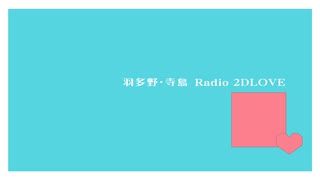 羽多野・寺島 Radio 2DLOVE　2022年3月25日放送