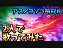 アスノヨゾラ哨戒班　【グループで歌ってみた】【音痴な二人が歌ってみた】