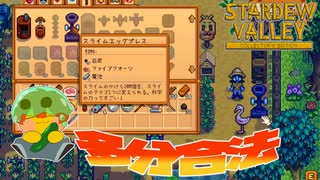 【Stardew Valley】スライムを量産できる機械に遂に手を出す…町から追放される日も遠くないか…＃151