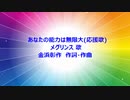 あなたの能力は無限大(応援歌)