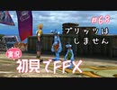 【実況】初見でFINAL FANTASY X Part 68 - ブリッツはしません