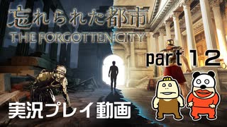 【実況】PS5版 忘れられた都市をいい大人達が本気で遊んでみた。part12