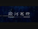 銀河電燈(ナユタン星人) / hato