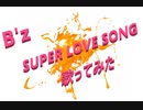 B'z『 SUPER　LOVE　SONG 』歌ってみた