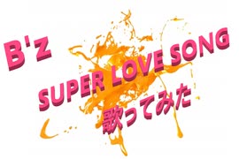 B'z『 SUPER　LOVE　SONG 』歌ってみた