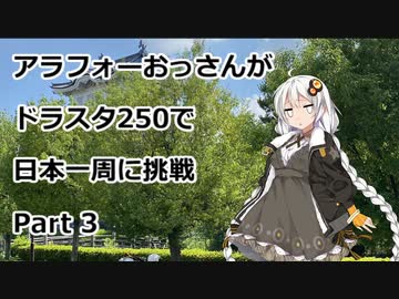 アラフォーおっさんがDS250で日本一周に挑戦　Part03 【7~10日目　茨城→栃木→群馬→埼玉】