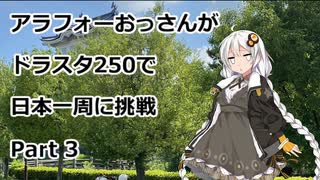 アラフォーおっさんがDS250で日本一周に挑戦　Part03 【茨城→栃木→群馬→埼玉】