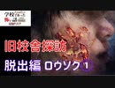 ◆学校であった怖い話1995特別編◆追加ディスク#121 アパシー 朗読実況プレイpart261