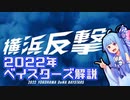 【プロ野球】2022DeNAベイスターズ解説【VOICEROID解説】