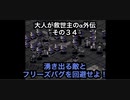 【縛り実況】大人が救世主（メシア）のスパロボα外伝　その３４
