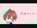 【ノ、カ】想w像tフォレsスmト 【笑】