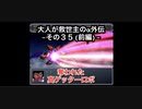 【縛り実況】大人が救世主（メシア）のスパロボα外伝　その３５（前編）