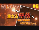 【ゆっくり実況】ほぼ1人で作ったエスコンが凄いらしい Part6【Project Wingman】