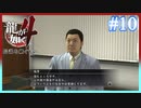 反抗するな、塩原。【龍が如く4】【2人実況】#10