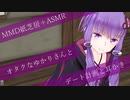 【ASMR】MMDゆかりさんとデート計画しながら耳かき【VOICEROID】Ear Cleaning
