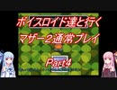 【MOTHER2】【ボイロ実況】ボイスロイド達と行くマザー2通常プレイ part4