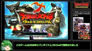 【RTA】大怪獣バトル ウルトラコロシアム Cランク 25分53秒 (1/2)【Wii】