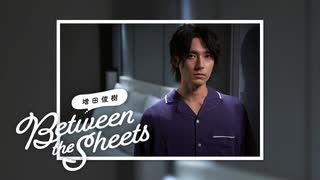 【期間限定無料公開】第51回 増田俊樹「Between the sheets」