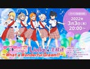 ラブライブ！スーパースター!! Liella!生放送 ～What a Wonderful Dream!!～ ※有アーカイブ(1)