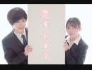 【くま斗】恋をしよう 踊ってみた【いみ。】