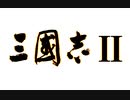 三国志２ 最高難易度上級 引き抜き 計略禁止縛り シナリオ1公孫瓚 ノーロードでクリアまで1