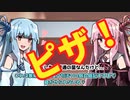【ボイロ劇場】琴葉姉妹。day2「食生活」