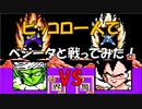 ドラゴンボールZ「強襲!サイヤ人」ピッコロ一人で【ベジータ】と戦ってみた！[FC]