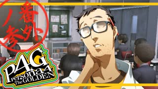 【ペルソナ4G:実況?】仮面メンター ひみつ大百科その3