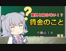 【意外と知らない賃金に関する法律】トド岩送りでもわかる！すずきつづみと小春六花の労働法1-8【CeVIO解説】