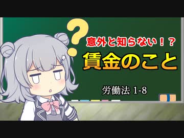 【意外と知らない賃金に関する法律】トド岩送りでもわかる！すずきつづみと小春六花の労働法1-8【CeVIO解説】