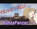 【WoT】KunzePanzerは楽しいドイツ#74【ゆっくり実況】