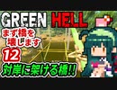 ずん子【GREEN HELL】対岸に架ける橋２期＃１２「まず橋を壊します」＋琴葉茜