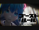 【MMD】 ゴーストルール 初音ミクっぽい自作モデル