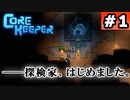 コアキーパー#1「探検家、始めました」 VOICEROID実況(Core Keeper)