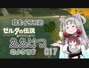 【BotW】東北イタコはええけつのようです Part017 【VOICEROID実況】