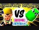 【スマブラ(64/DX/SP)】Cramer Baby[魔のダンスで悪いBabyフルパワー] VS GeneralDragong∩[自滅メンバー]【クロスオーバー杯】-CPUトナメ実況-
