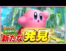 【プレイ動画】星のカービィ ディスカバリーで新たな