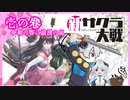 【新サクラ大戦】令和の春に浪漫の嵐 #1