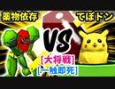 【スマブラ(64/DX/SP)】薬物依存のフルパワー[魔のダンスで悪いBabyフルパワー] VS てぽドン[自滅メンバー]【クロスオーバー杯】-CPUトナメ実況-