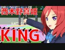 【MMDラブライブ！】KING【西木野真姫】