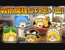 【ゆっくり茶番】霧雨魔理沙の思い出