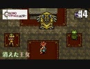 【クロノ・トリガー】クロス好きな私がトリガーを引く Part.4【実況】