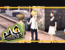 【ペルソナ４G：実況】仮面メンターワイルド　#45