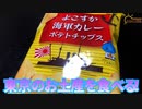 【東京土産】今回は東京のお土産のよこすか海軍カレーポテトチップスを食べました。【海軍カレーポテトチップス】