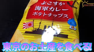 【東京土産】今回は東京のお土産のよこすか海軍カレーポテトチップスを食べました。【海軍カレーポテトチップス】