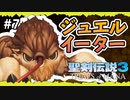 【聖剣伝説3ToM】#7 マナの剣、マナの女神、マナの物語 【実況プレイ】