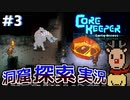 文明は鉄へと、洞窟探索サンドボックスゲーム【Core keeper】初見実況　＃3