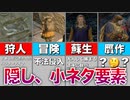 【ゆっくり解説】ドラゴンズドグマ隠し、小ネタ21選【DDDA】